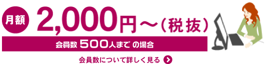 月額2,000円(税抜)〜使用可能