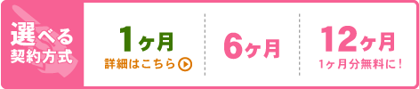 選べる契約方式